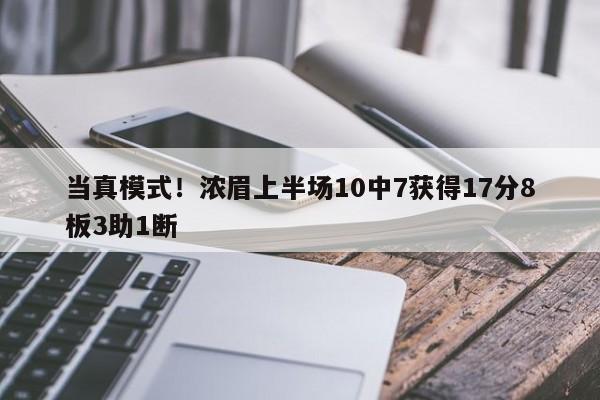 当真模式！浓眉上半场10中7获得17分8板3助1断