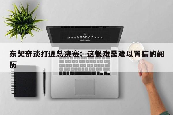 东契奇谈打进总决赛：这很难是难以置信的阅历