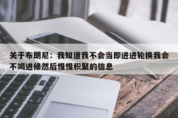 关于布朗尼：我知道我不会当即进进轮换我会不竭进修然后慢慢积聚的信息