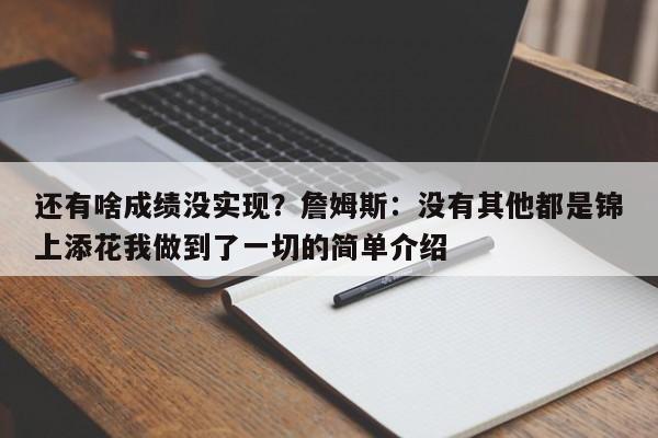 还有啥成绩没实现？詹姆斯：没有其他都是锦上添花我做到了一切的简单介绍