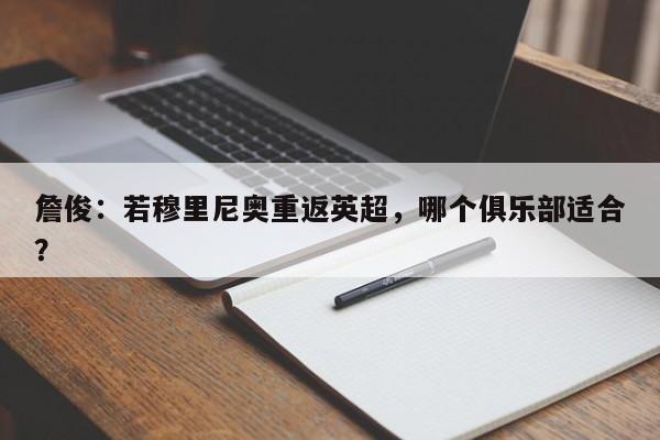 詹俊：若穆里尼奥重返英超，哪个俱乐部适合？