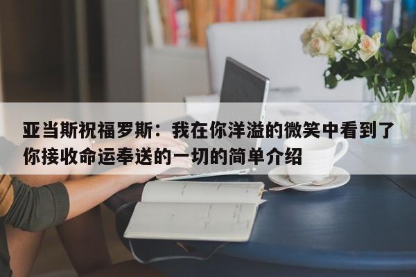 亚当斯祝福罗斯：我在你洋溢的微笑中看到了你接收命运奉送的一切的简单介绍