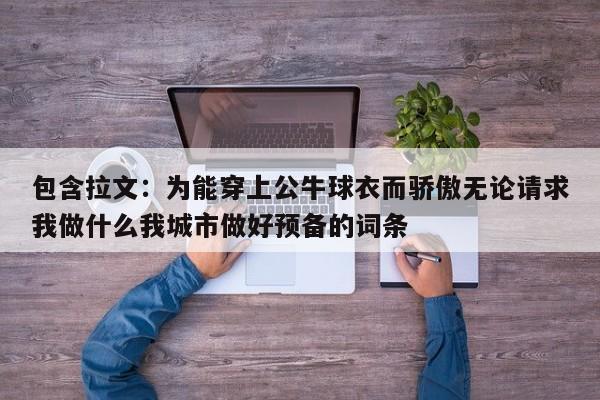 包含拉文：为能穿上公牛球衣而骄傲无论请求我做什么我城市做好预备的词条