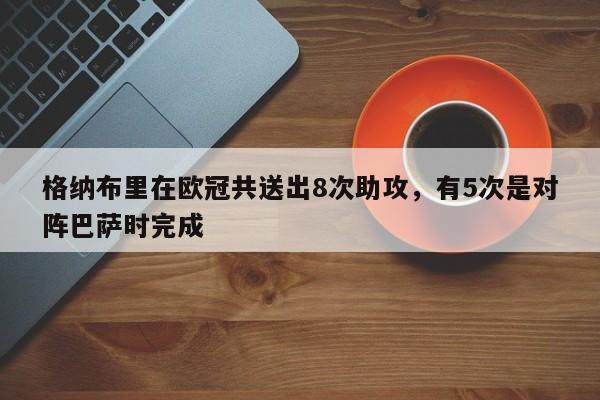 格纳布里在欧冠共送出8次助攻，有5次是对阵巴萨时完成